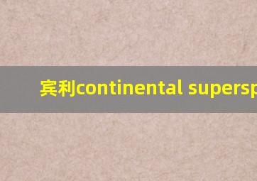 宾利continental supersport